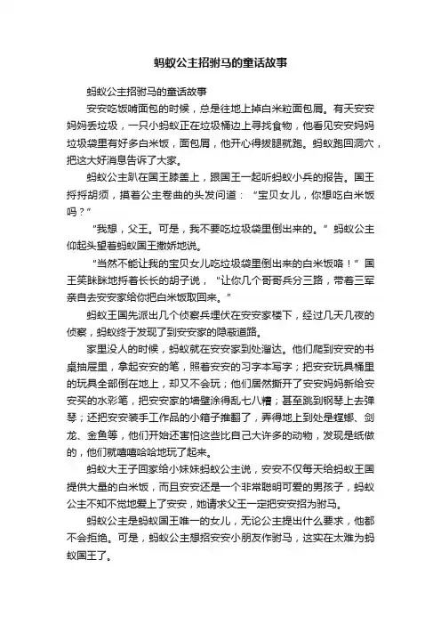 蚂蚁公主招驸马的童话故事