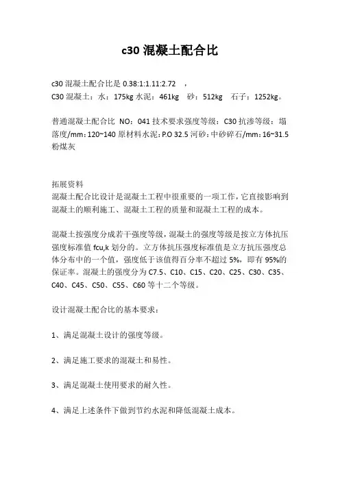 c30混凝土配合比