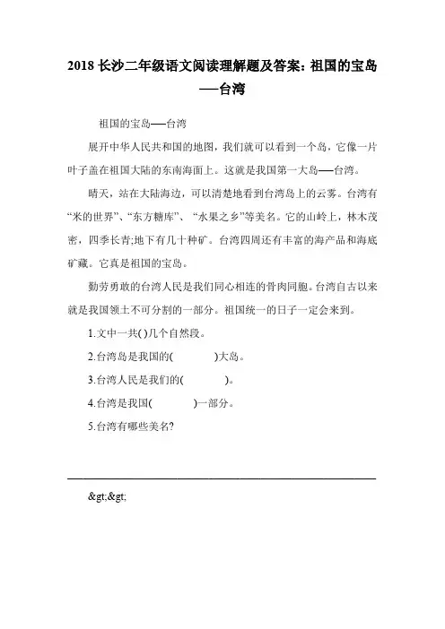 二年级语文阅读理解题及答案：祖国的宝岛──台湾.doc