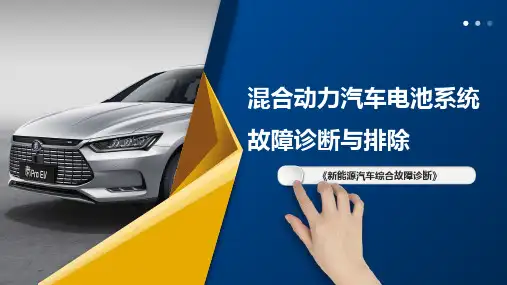 【3-2】混合动力汽车电池系统故障诊断与排除_课件