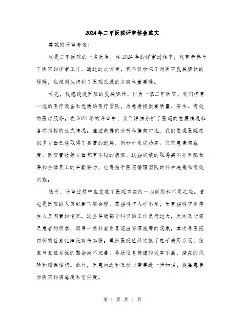 2024年二甲医院评审体会范文(二篇)