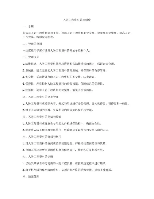 人防工程资料管理制度