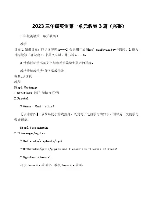 2023三年级英语第一单元教案3篇(完整)