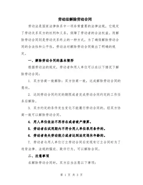 劳动法解除劳动合同