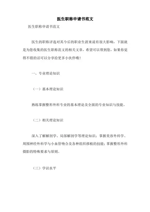 医生职称申请书范文
