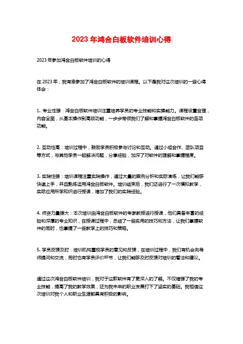 2023年鸿合白板软件培训心得