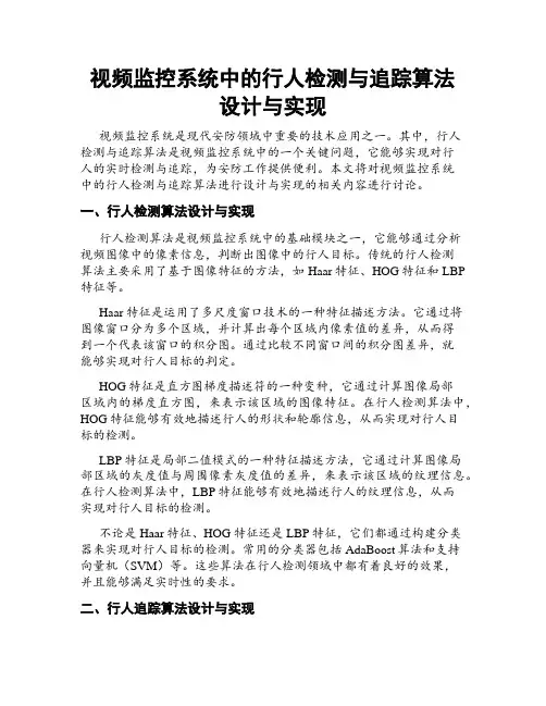 视频监控系统中的行人检测与追踪算法设计与实现