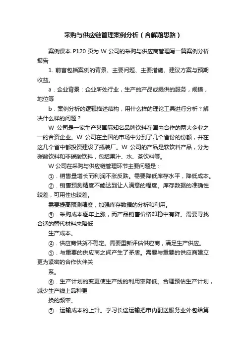 采购与供应链管理案例分析（含解题思路）