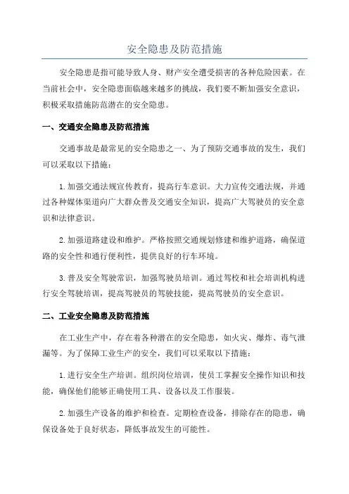 安全隐患及防范措施