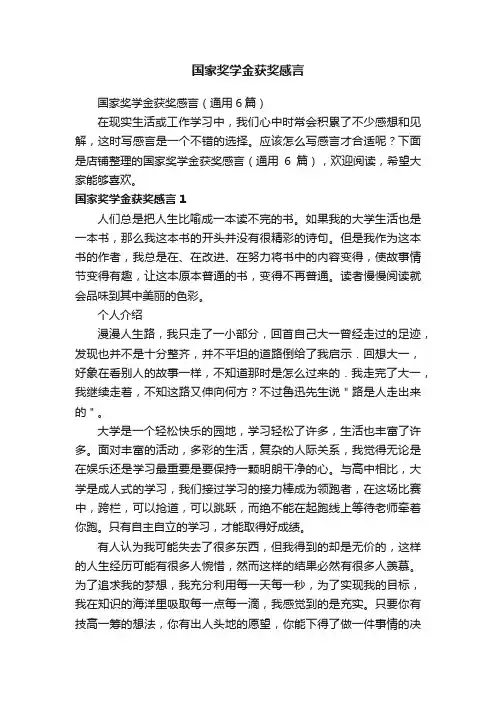 国家奖学金获奖感言