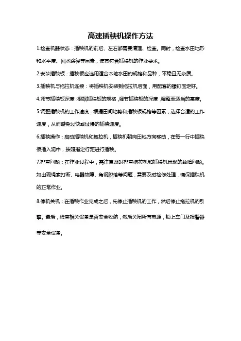 高速插秧机操作方法