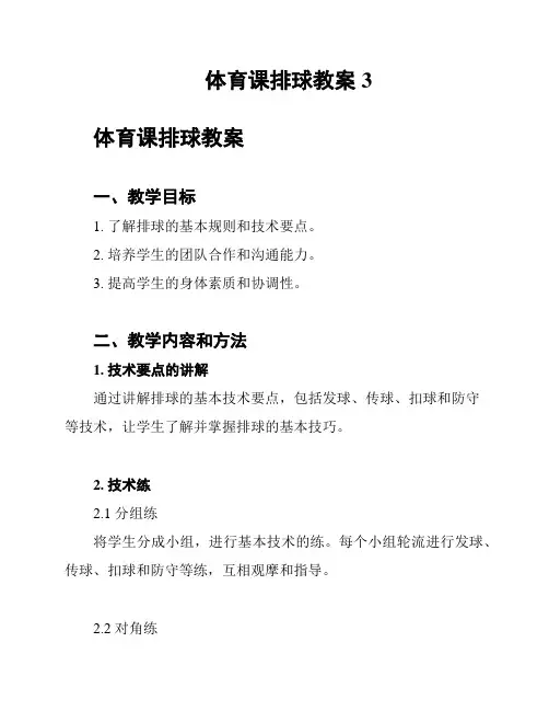 体育课排球教案 3