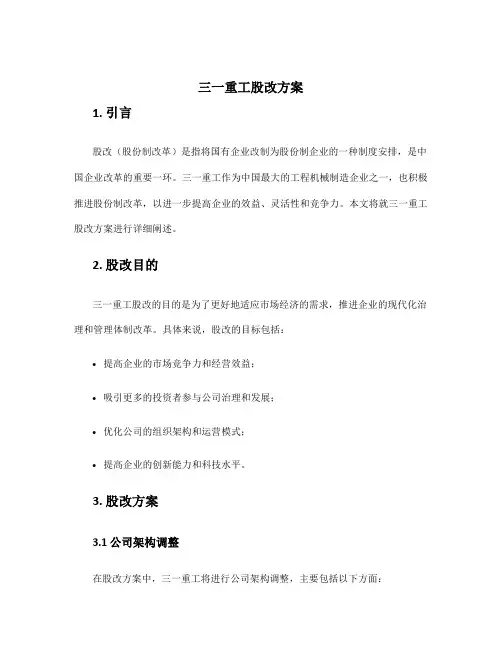 三一重工股改方案