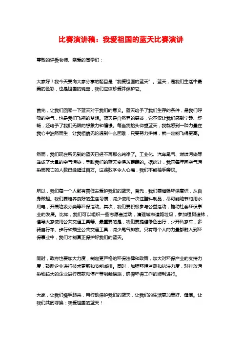 比赛演讲稿：我爱祖国的蓝天比赛演讲