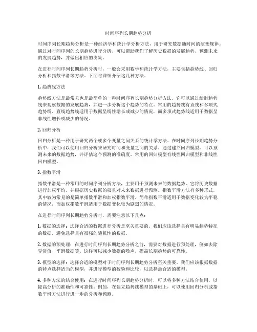 时间序列长期趋势分析