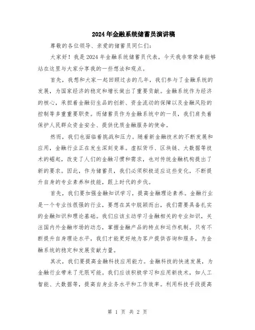 2024年金融系统储蓄员演讲稿