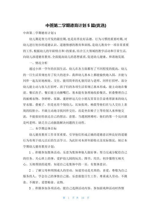 中班第二学期德育计划5篇(优选)