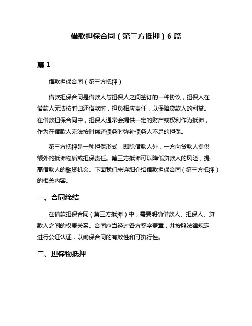借款担保合同(第三方抵押)6篇