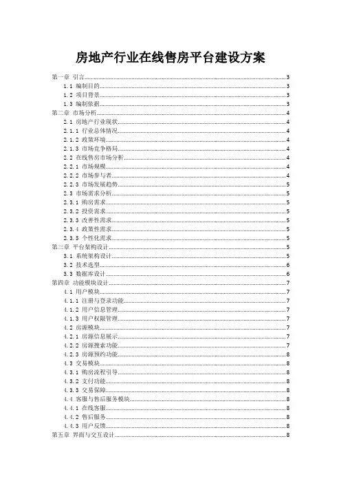 房地产行业在线售房平台建设方案