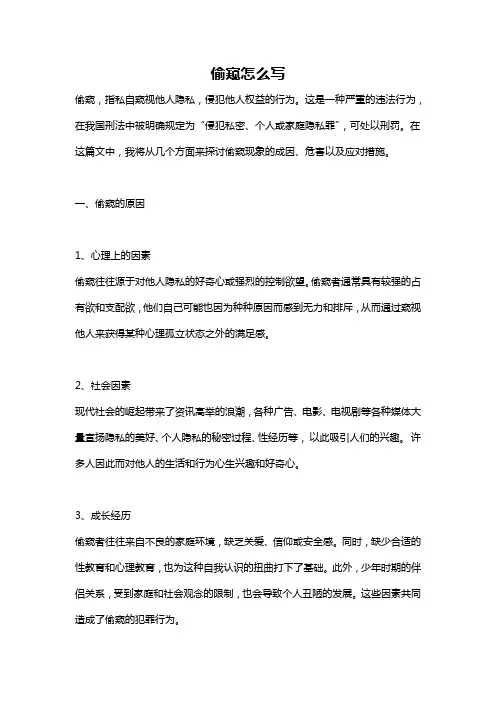 偷窥怎么写