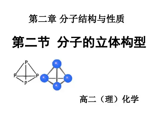 2.2分子的立体构型
