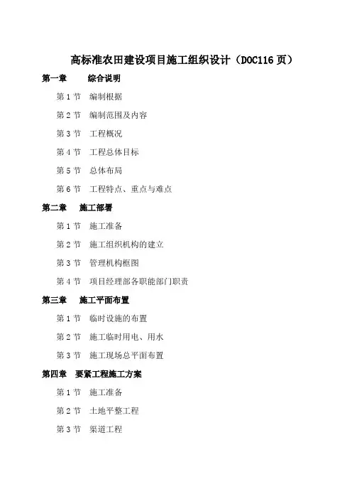 高标准农田建设项目施工组织设计(DOC116页)