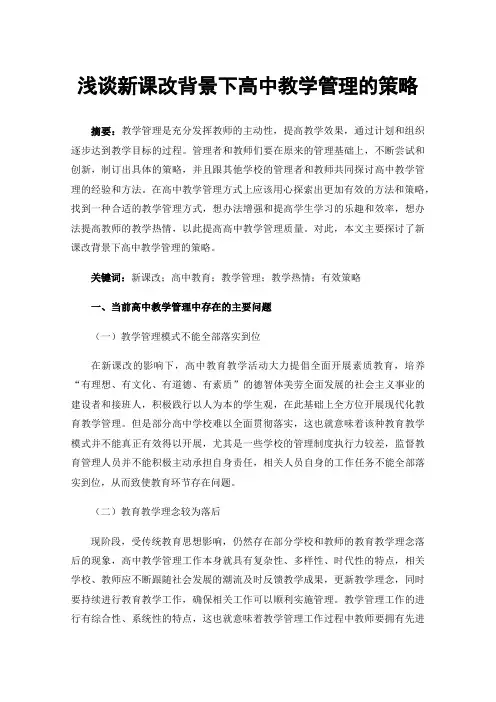 浅谈新课改背景下高中教学管理的策略