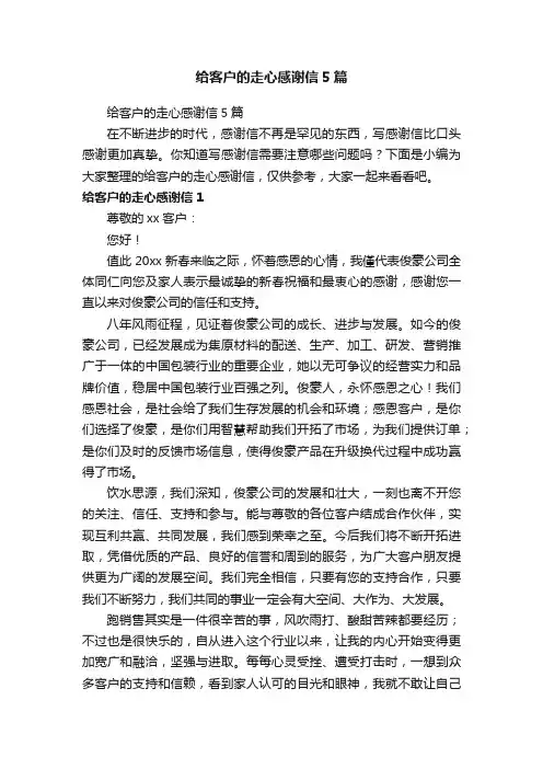 给客户的走心感谢信5篇