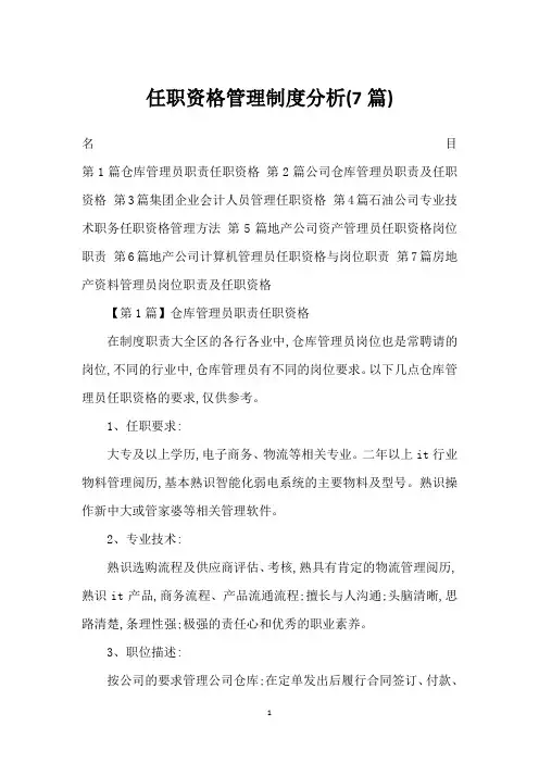 任职资格管理制度分析(7篇)