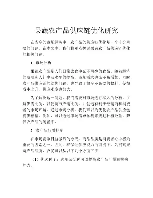 果蔬农产品供应链优化研究