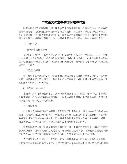 中职语文课堂教学的问题和对策