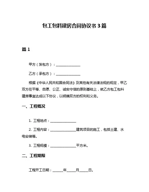 包工包料建房合同协议书3篇