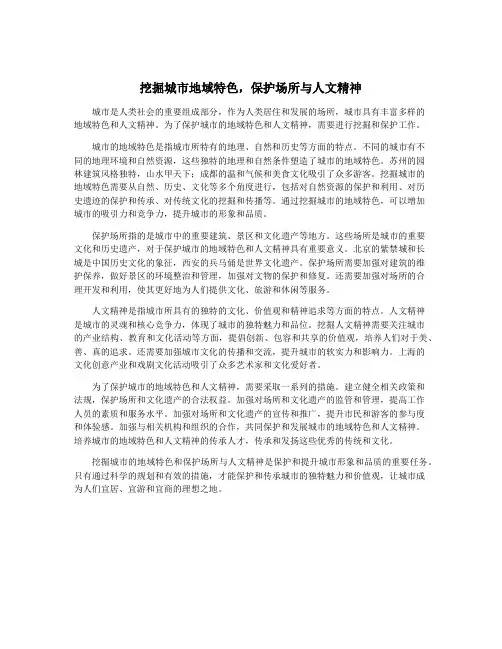 挖掘城市地域特色,保护场所与人文精神