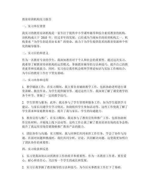 教育培训机构实习报告百度文库