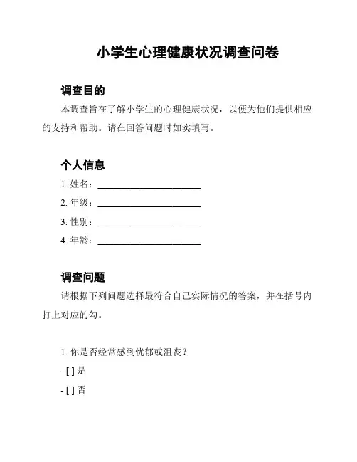 小学生心理健康状况调查问卷