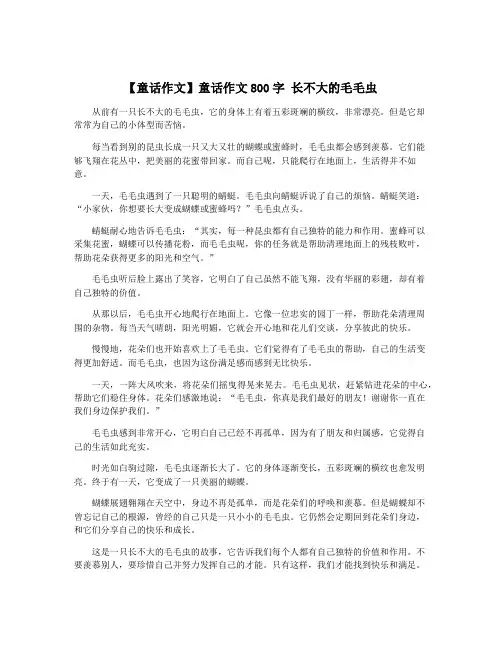 【童话作文】童话作文800字 长不大的毛毛虫