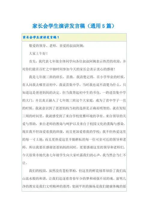 家长会学生演讲发言稿(通用5篇)