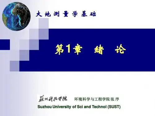 第1章 绪论(大地测量学)