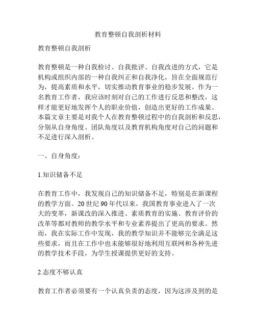 教育整顿自我剖析材料