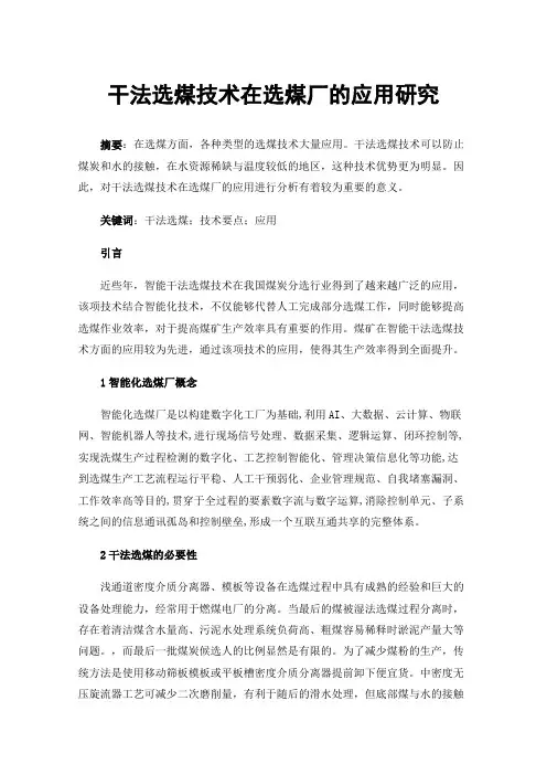 干法选煤技术在选煤厂的应用研究