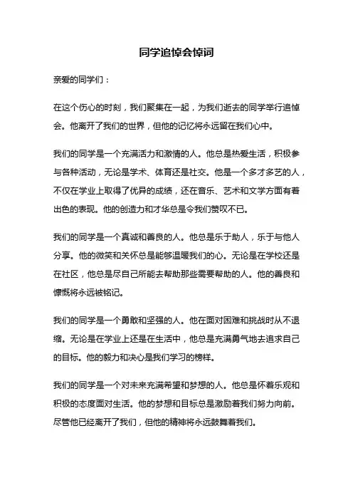 同学追悼会悼词
