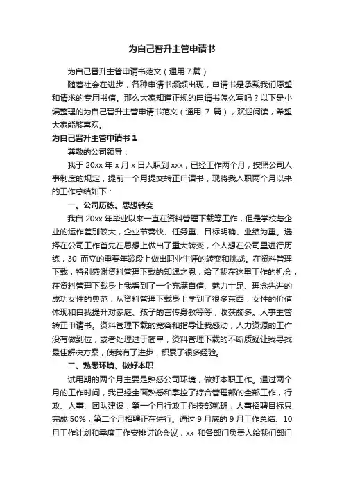 为自己晋升主管申请书范文（通用7篇）