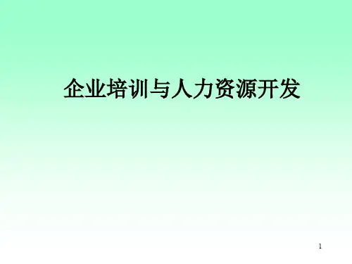 企业培训和人力资源开发(ppt 35页)