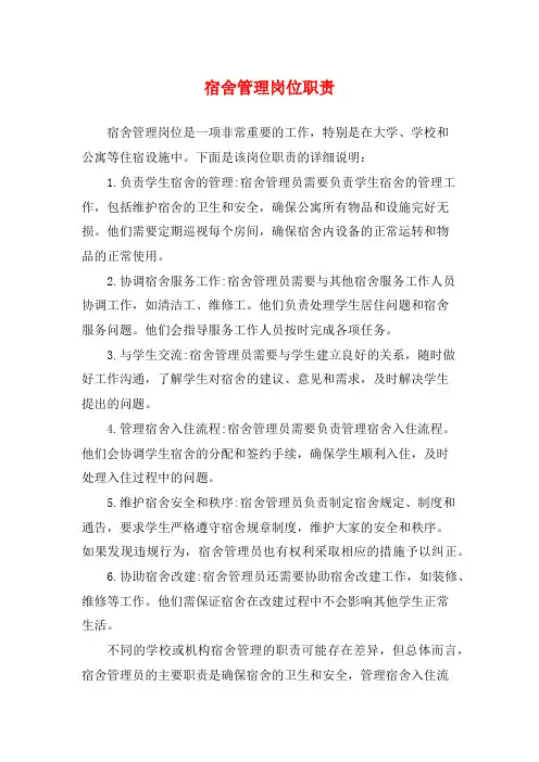宿舍管理岗位职责
