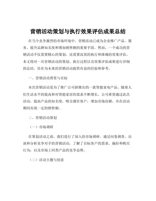 营销活动策划与执行效果评估成果总结