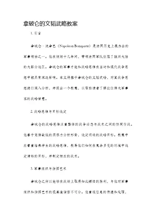 拿破仑的文韬武略教案