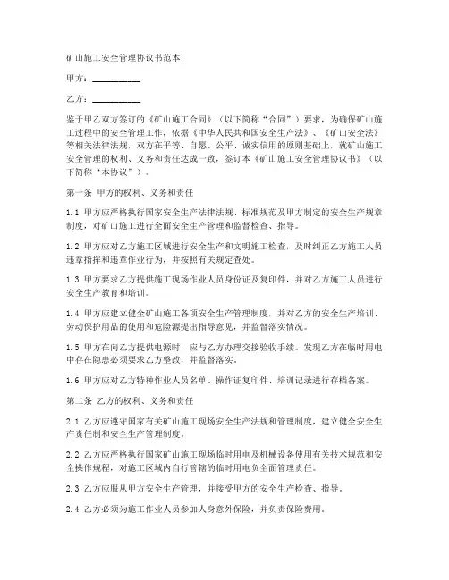 矿山施工安全管理协议书范本
