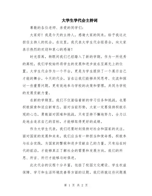 大学生学代会主持词
