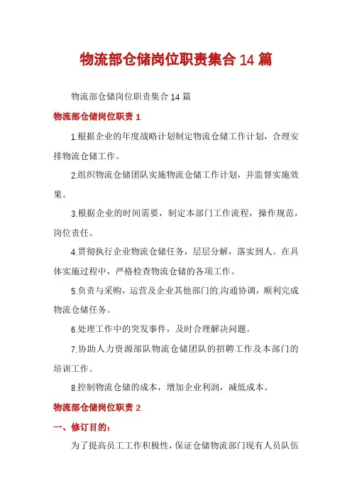 物流部仓储岗位职责集合14篇