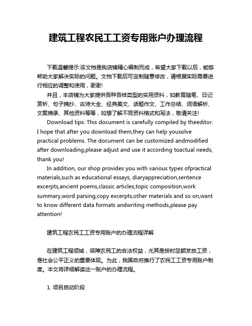 建筑工程农民工工资专用账户办理流程